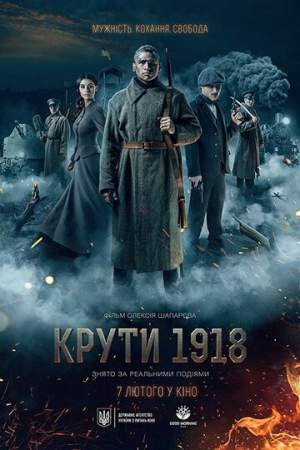 Круты. 1918 онлайн